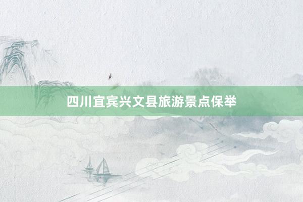 四川宜宾兴文县旅游景点保举