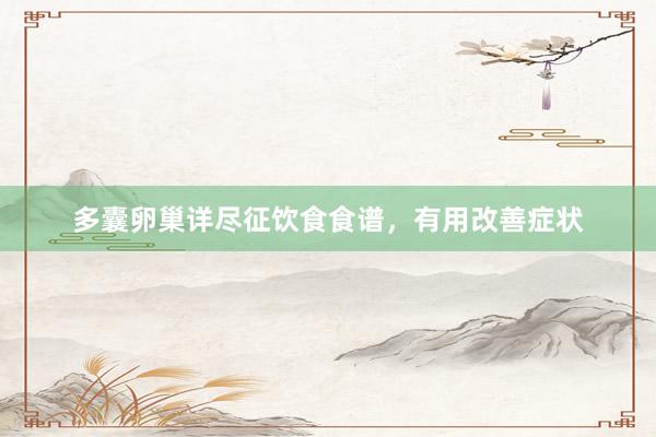 多囊卵巢详尽征饮食食谱，有用改善症状