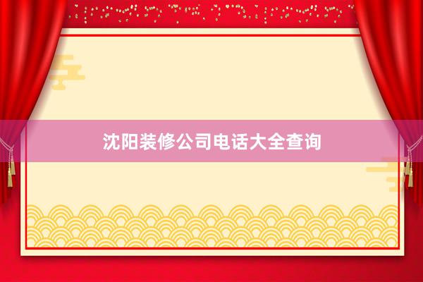 沈阳装修公司电话大全查询