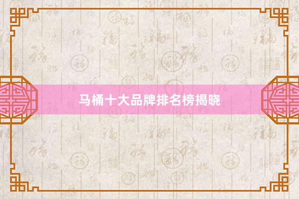 马桶十大品牌排名榜揭晓