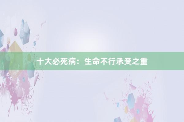 十大必死病：生命不行承受之重